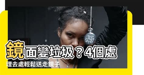 鏡子碎掉怎麼辦|【不要的鏡子怎麼處理】鏡面變垃圾？4個處理去處輕鬆送走鏡。